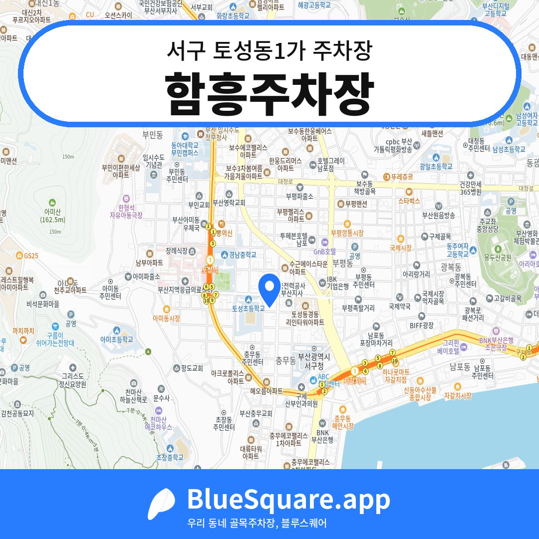 함흥주차장 위치 지도 — 부산 서구 토성동1가 | 블루스퀘어 주차