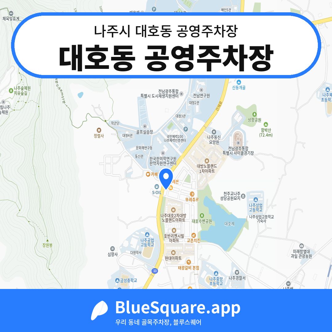 대호동 공영주차장 위치 지도 — 전남 나주시 대호동 | 블루스퀘어 주차