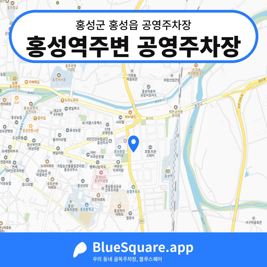 홍성역주변 공영주차장 위치 지도 — 충남 홍성군 홍성읍 | 블루스퀘어 주차