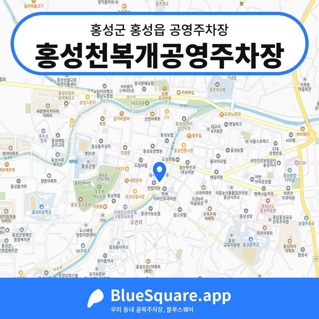 홍성천복개공영주차장 위치 지도 — 충남 홍성군 홍성읍 | 블루스퀘어 주차