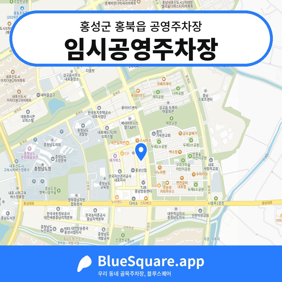 임시공영주차장 위치 지도 — 충남 홍성군 홍북읍 | 블루스퀘어 주차