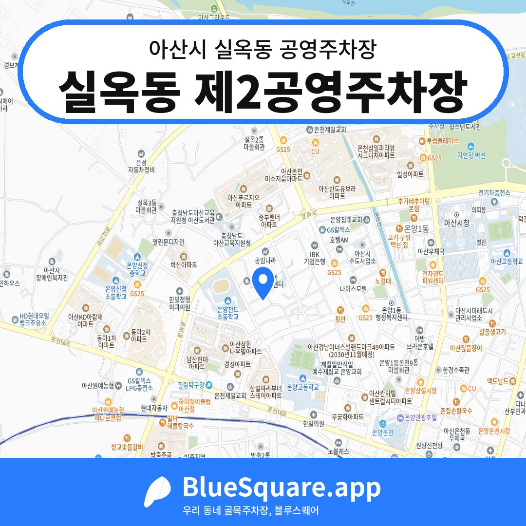 실옥동 제2공영주차장 위치 지도 — 충남 아산시 실옥동 | 블루스퀘어 주차