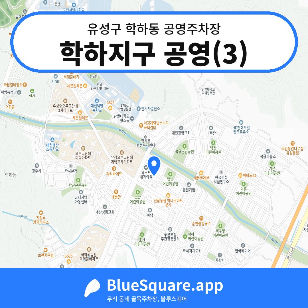학하지구 공영(3) 위치 지도 — 대전 유성구 학하동 | 블루스퀘어 주차