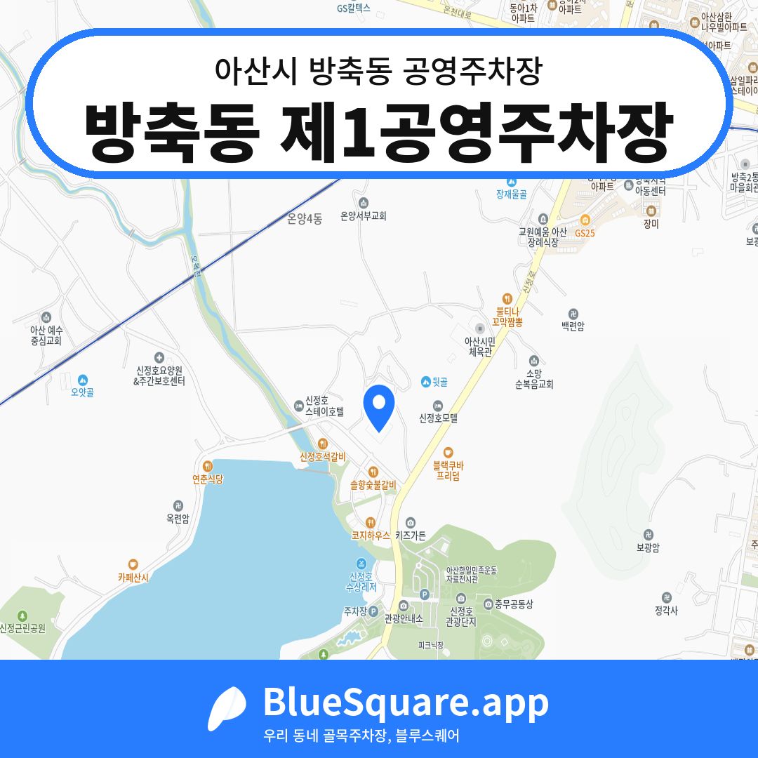 방축동 제1공영주차장 위치 지도 — 충남 아산시 방축동 | 블루스퀘어 주차