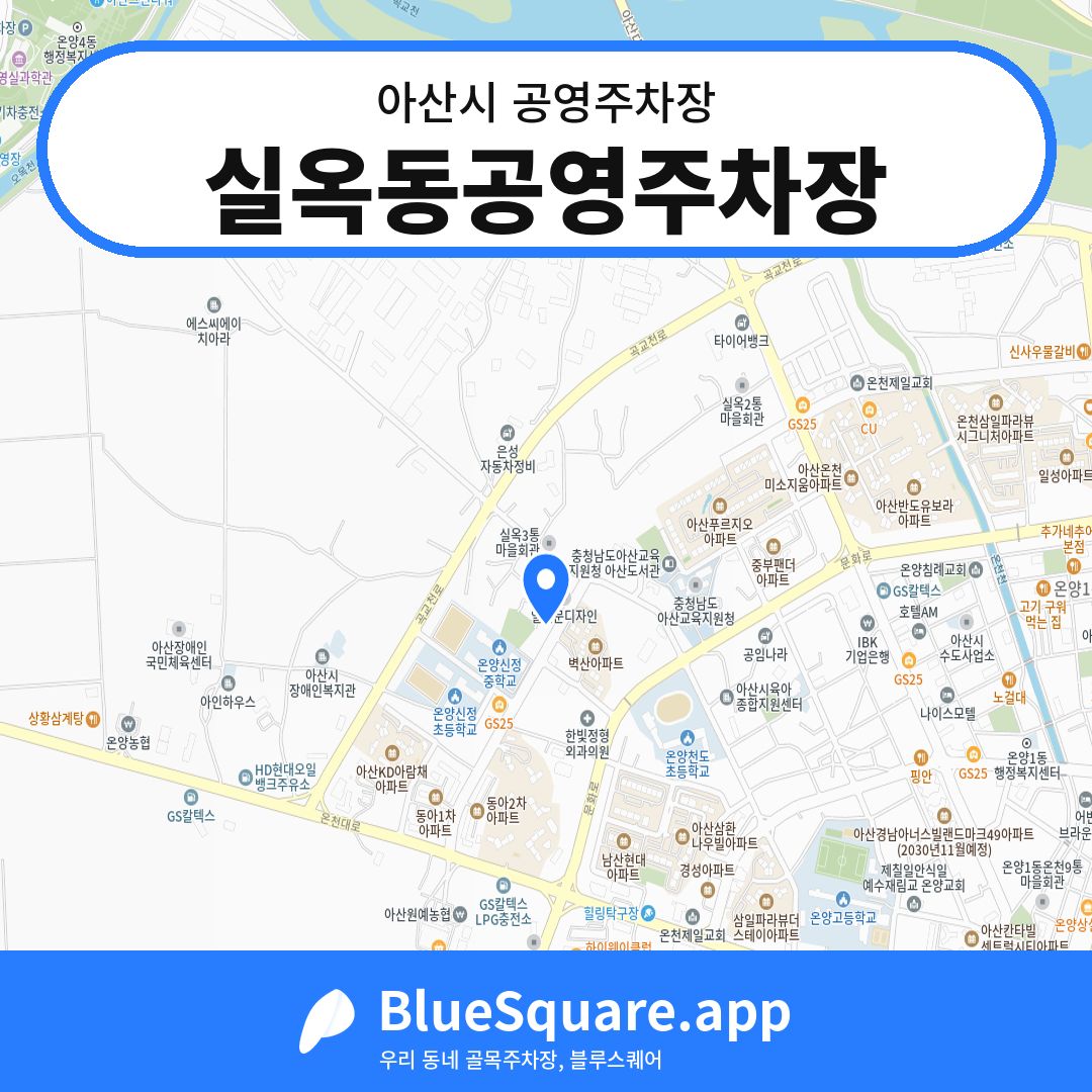 실옥동공영주차장 위치 지도 — 충남 아산시 | 블루스퀘어 주차