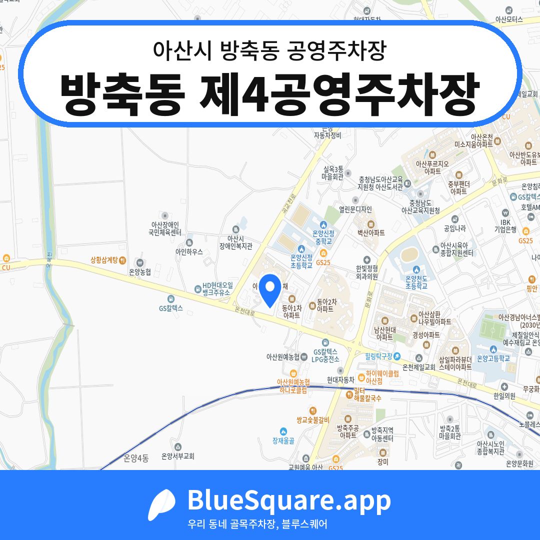 방축동 제4공영주차장 위치 지도 — 충남 아산시 방축동 | 블루스퀘어 주차