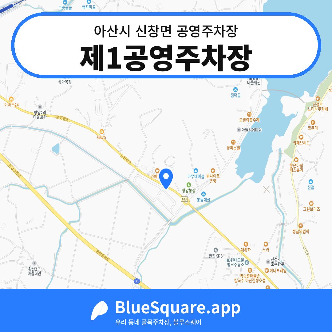 제1공영주차장 위치 지도 — 충남 아산시 신창면 | 블루스퀘어 주차