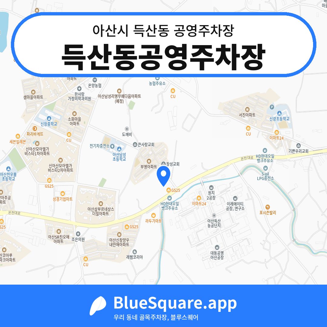 득산동공영주차장 위치 지도 — 충남 아산시 득산동 | 블루스퀘어 주차