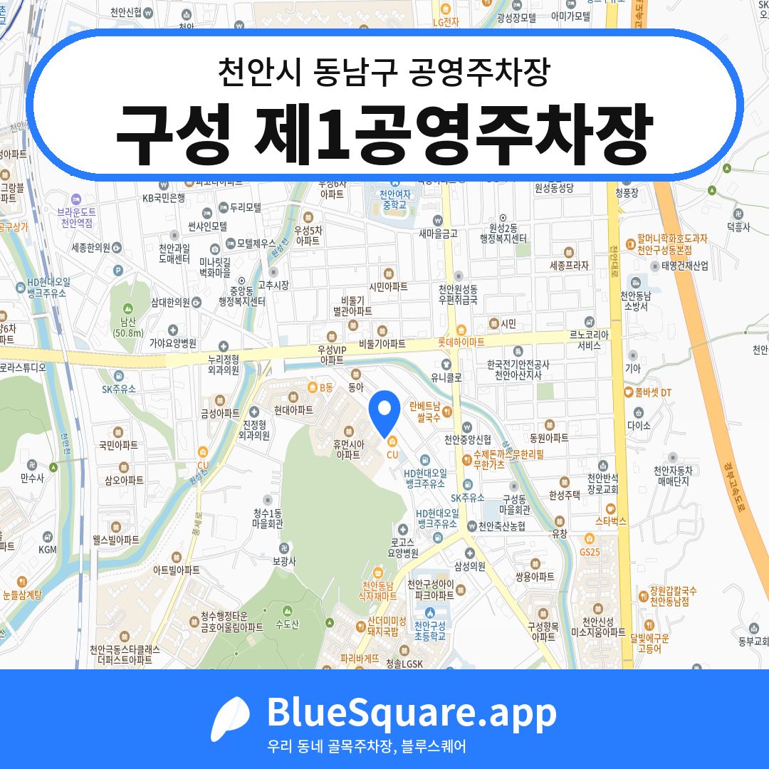 구성 제1공영주차장 위치 지도 — 충남 천안시 동남구 | 블루스퀘어 주차
