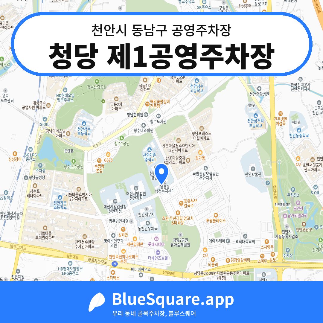 청당 제1공영주차장 위치 지도 — 충남 천안시 동남구 청당동 | 블루스퀘어 주차
