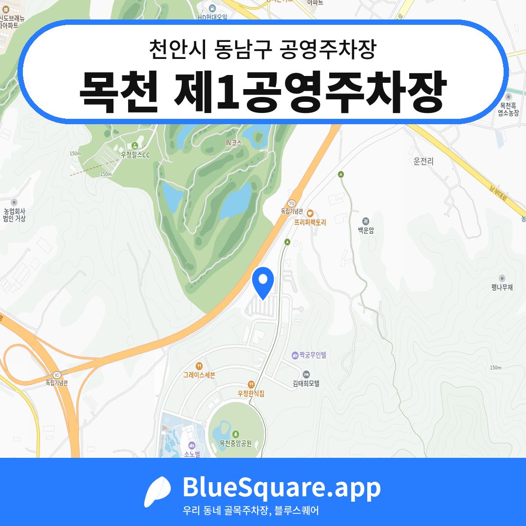 목천 제1공영주차장 위치 지도 — 충남 천안시 동남구 목천읍 | 블루스퀘어 주차