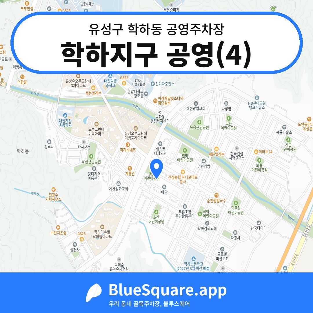 학하지구 공영(4) 위치 지도 — 대전 유성구 학하동 | 블루스퀘어 주차