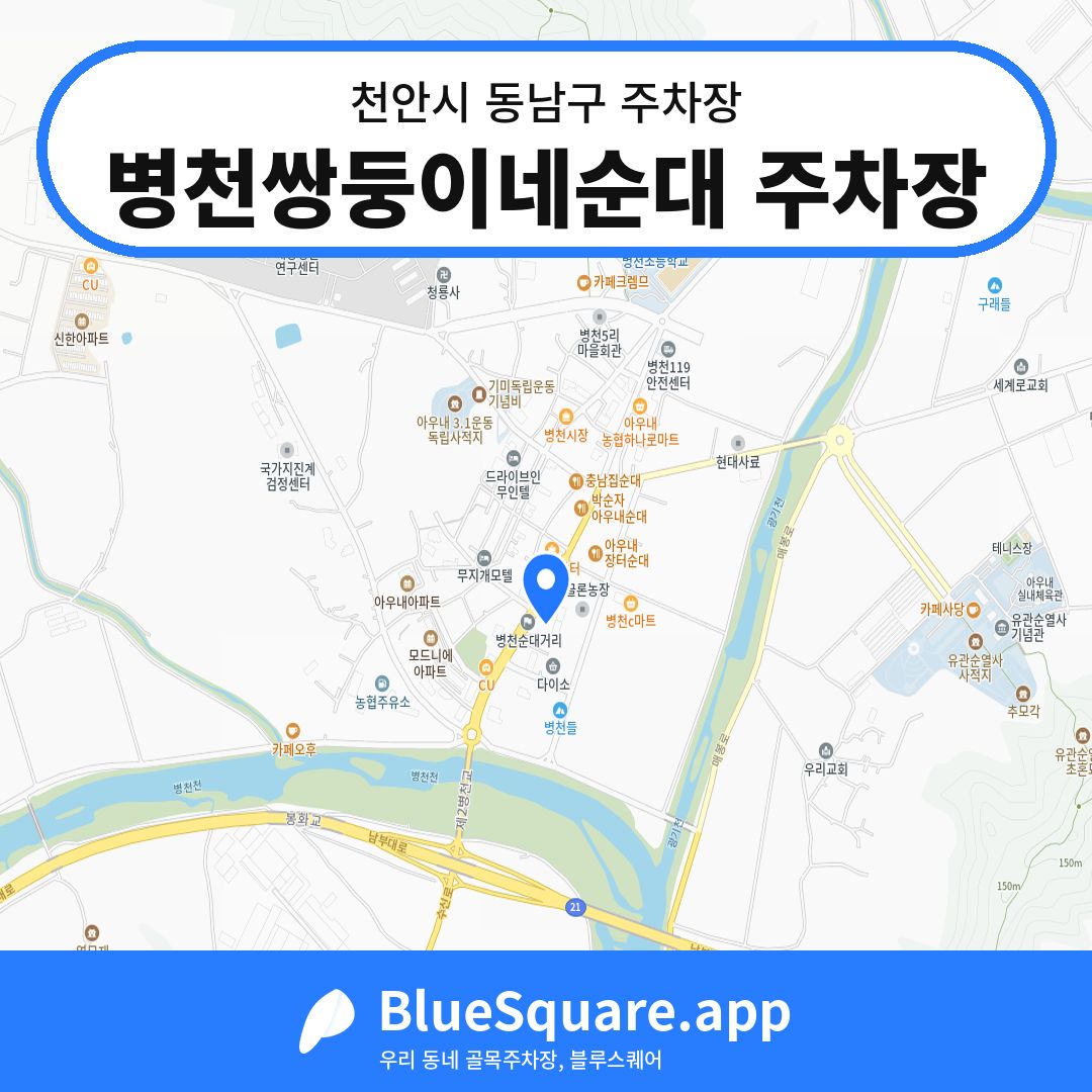 병천쌍둥이네순대 주차장 위치 지도 — 충남 천안시 동남구 병천면 | 블루스퀘어 주차
