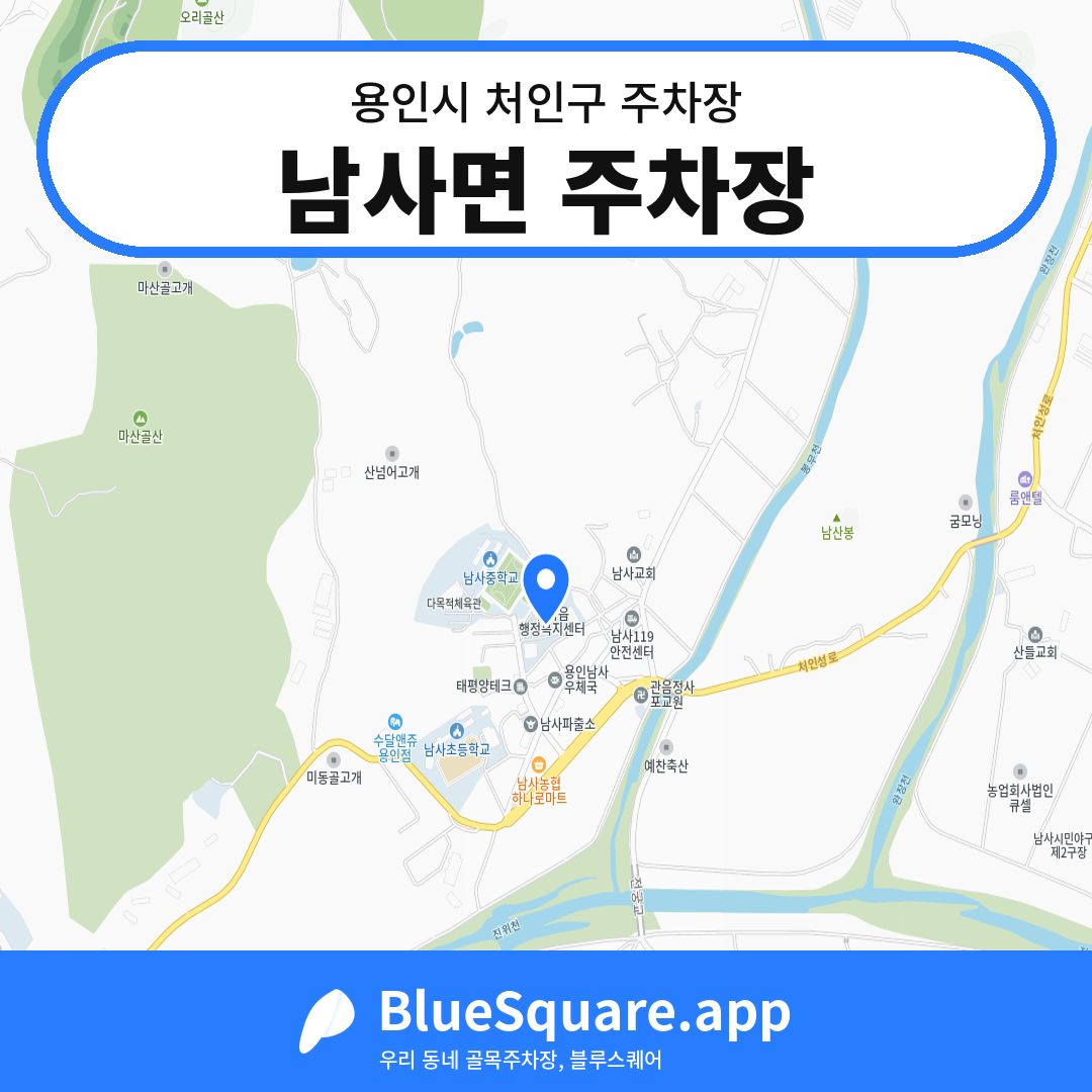남사면 주차장 위치 지도 — 경기 용인시 처인구 남사읍 | 블루스퀘어 주차