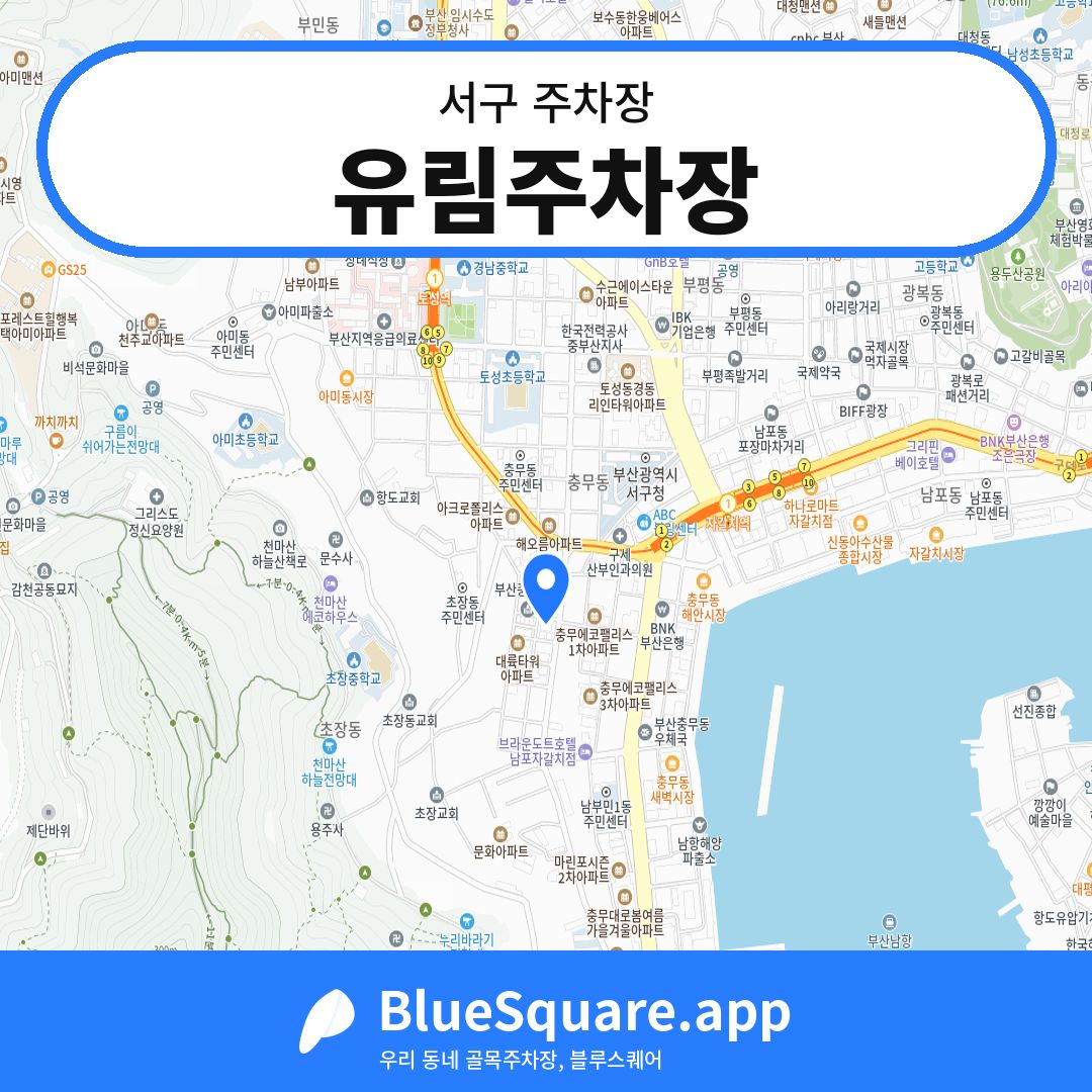유림주차장 위치 지도 — 부산 서구 | 블루스퀘어 주차