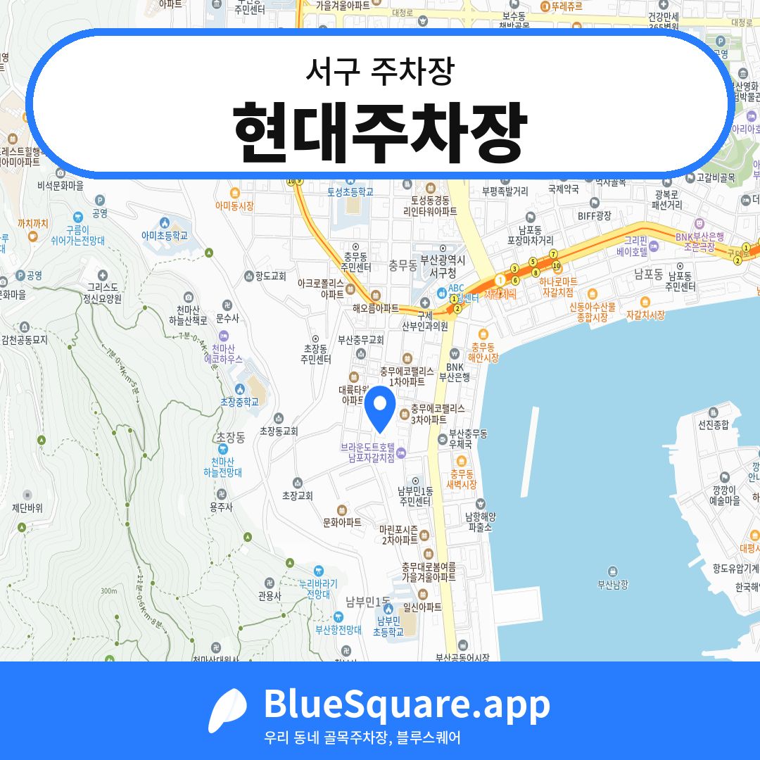 현대주차장 위치 지도 — 부산 서구 | 블루스퀘어 주차