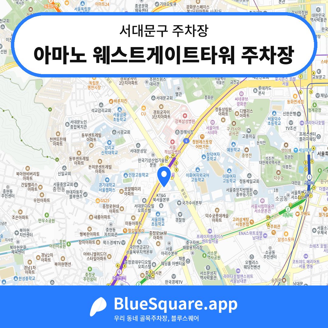 아마노 웨스트게이트타워 주차장 위치 지도 — 서울 서대문구 | 블루스퀘어 주차