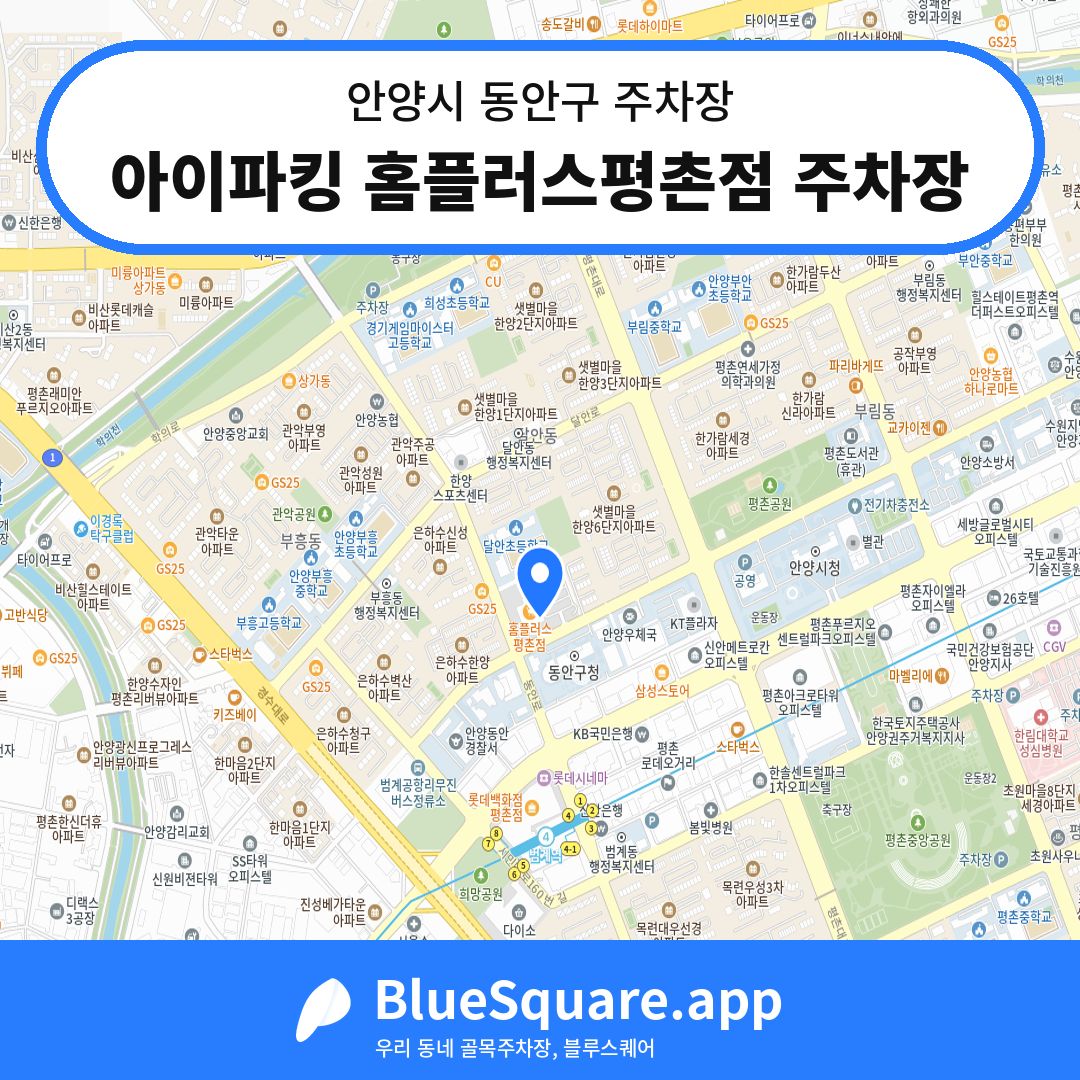 아이파킹 홈플러스평촌점 주차장 위치 지도 — 경기 안양시 동안구 | 블루스퀘어 주차