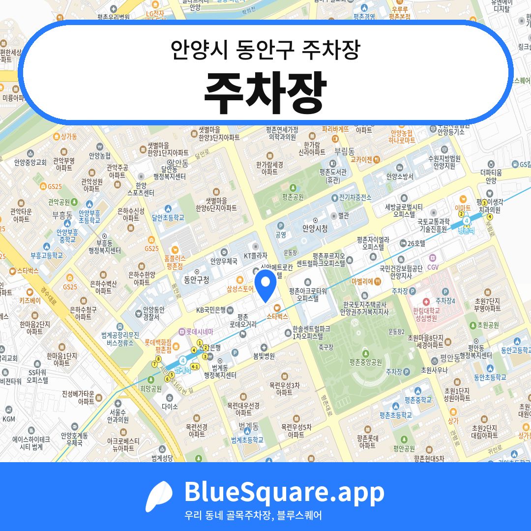주차장 위치 지도 — 경기 안양시 동안구 호계동 | 블루스퀘어 주차