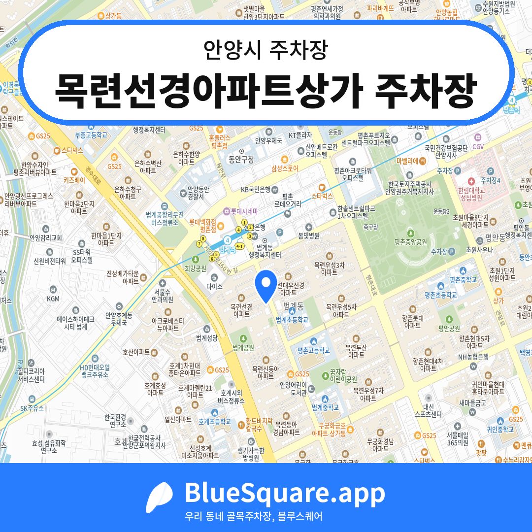 목련선경아파트상가 주차장 위치 지도 — 경기 안양시 | 블루스퀘어 주차