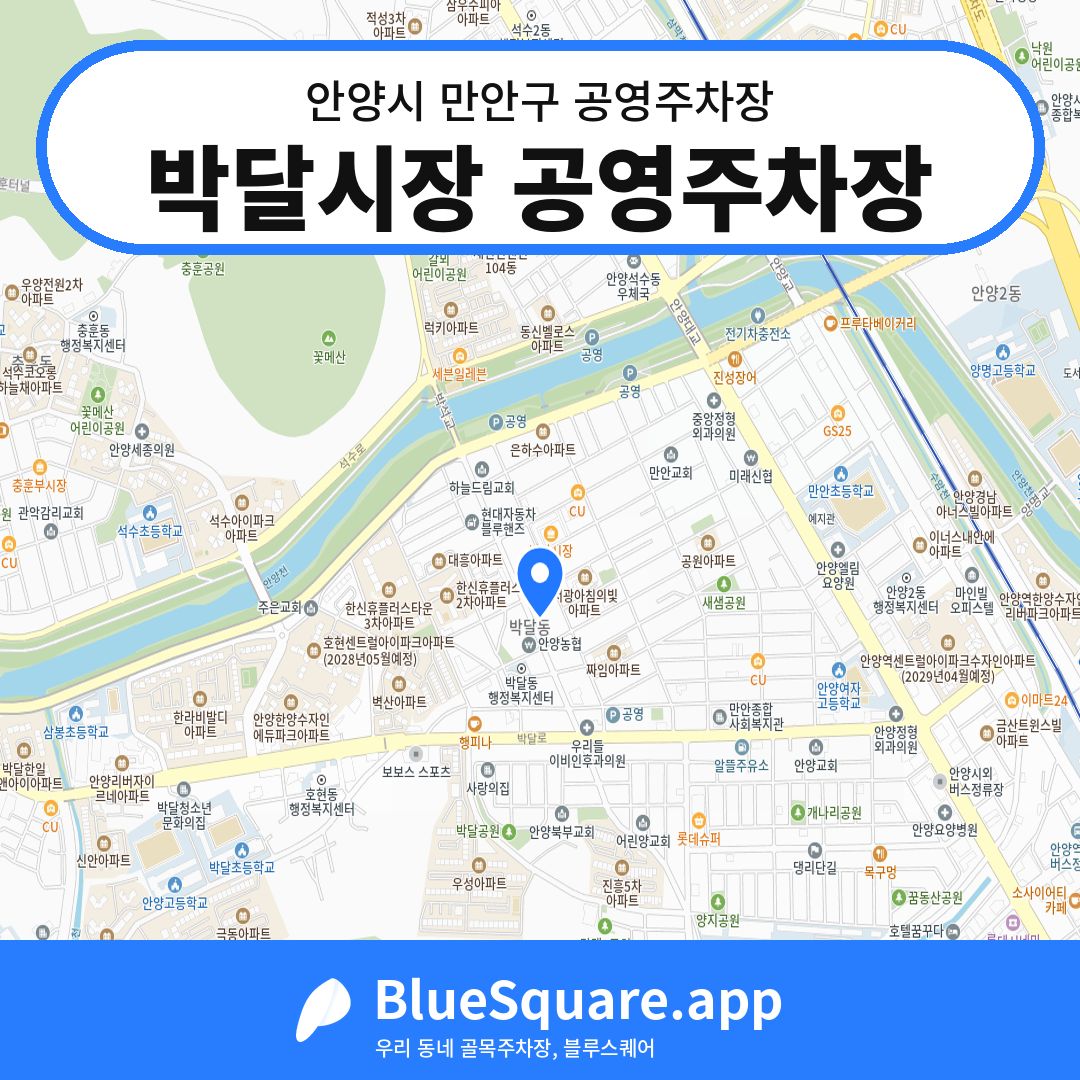 박달시장 공영주차장 위치 지도 — 경기 안양시 만안구 박달동 | 블루스퀘어 주차