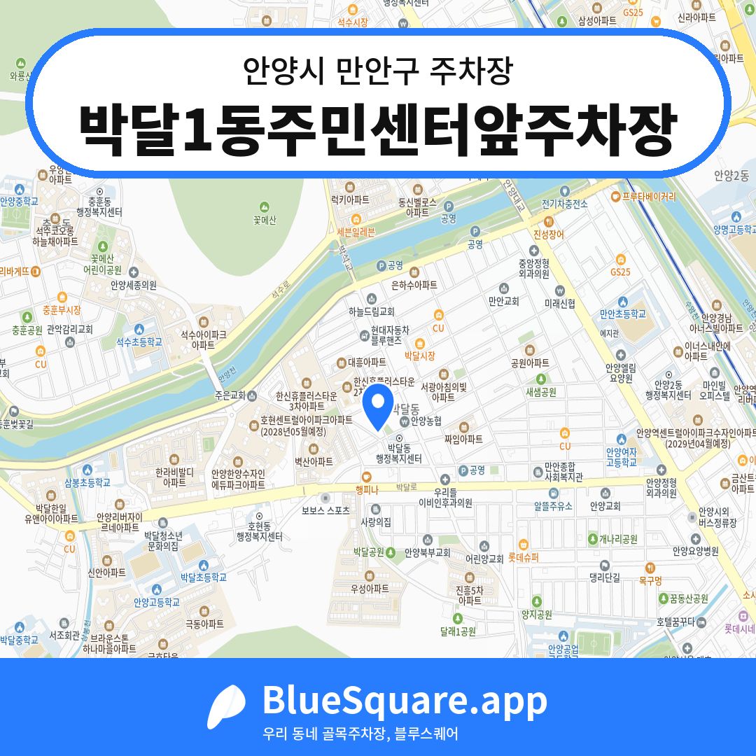 박달1동주민센터앞주차장 위치 지도 — 경기 안양시 만안구 박달동 | 블루스퀘어 주차