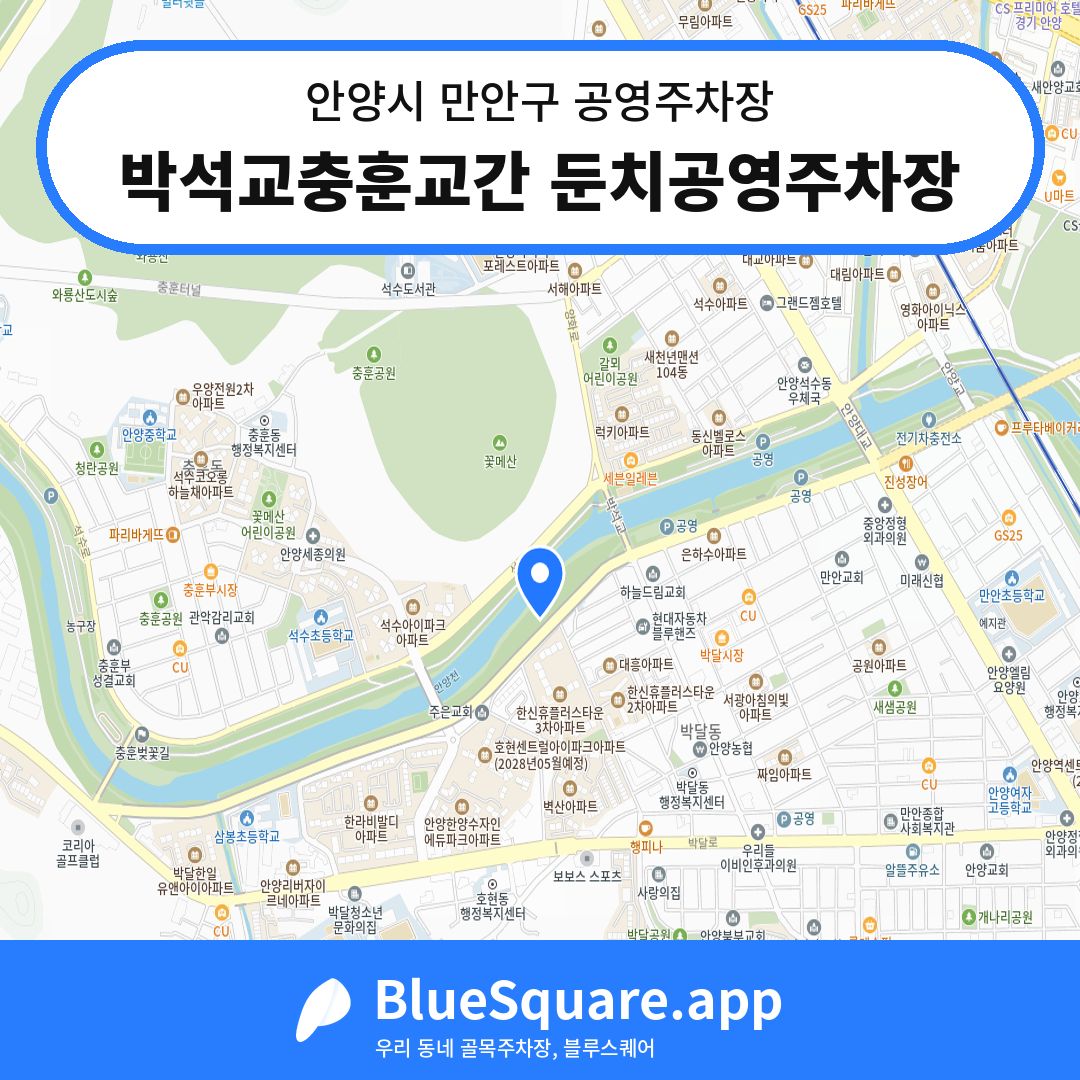 박석교충훈교간 둔치공영주차장 위치 지도 — 경기 안양시 만안구 박달동 | 블루스퀘어 주차