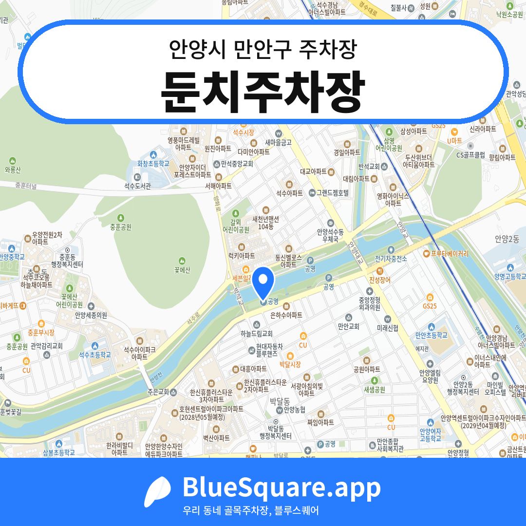 둔치주차장 위치 지도 — 경기 안양시 만안구 박달동 | 블루스퀘어 주차