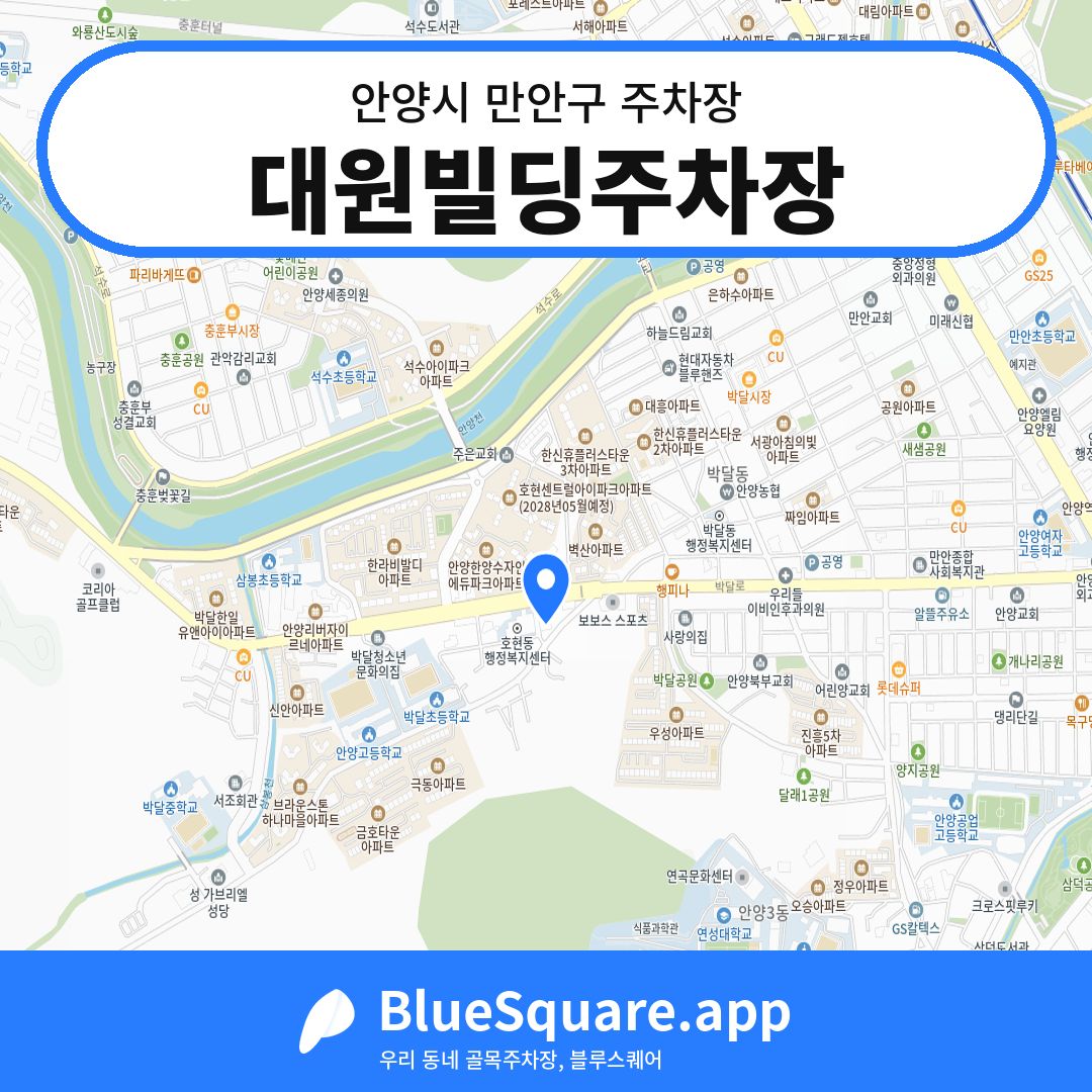 대원빌딩주차장 위치 지도 — 경기 안양시 만안구 | 블루스퀘어 주차