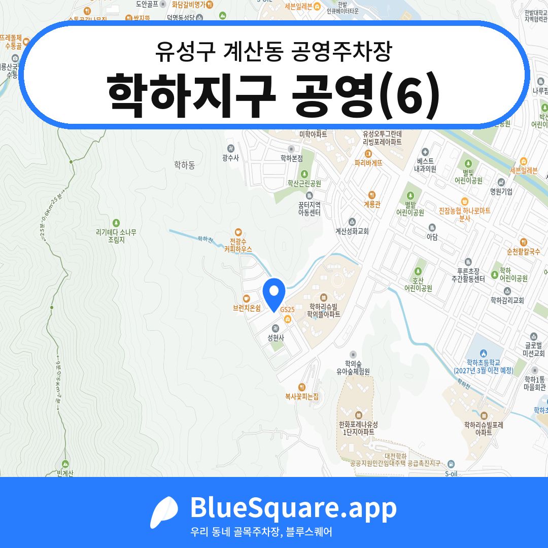 학하지구 공영(6) 위치 지도 — 대전 유성구 계산동 | 블루스퀘어 주차