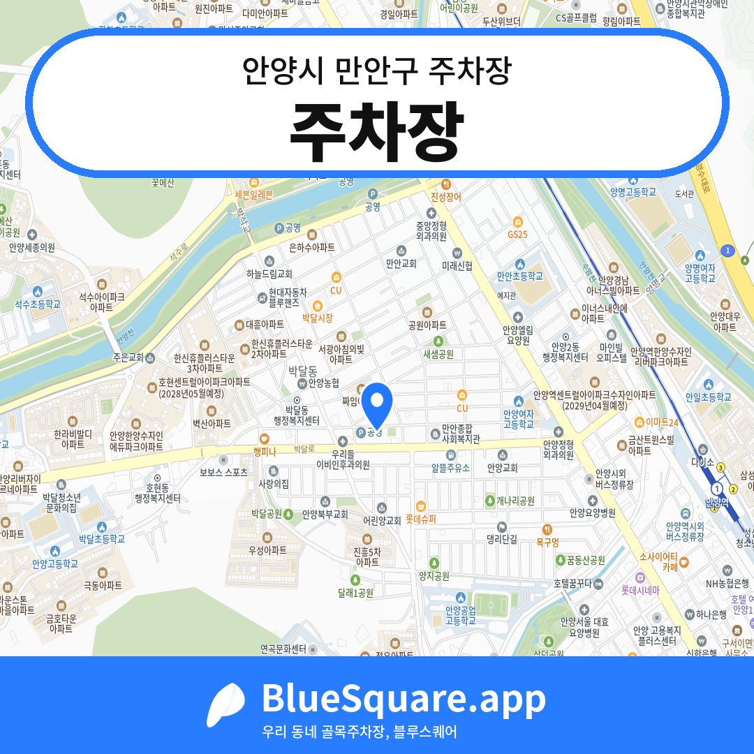 주차장 위치 지도 — 경기 안양시 만안구 박달동 | 블루스퀘어 주차