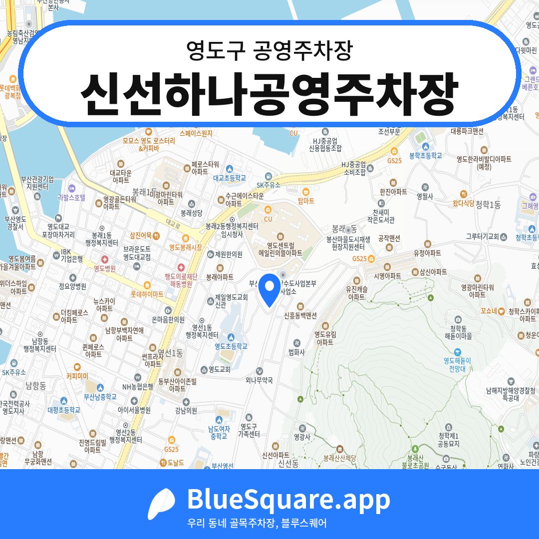 신선하나공영주차장 위치 지도 — 부산 영도구 | 블루스퀘어 주차