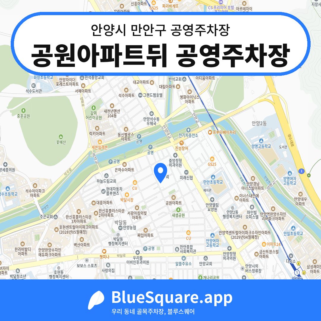 공원아파트뒤 공영주차장 위치 지도 — 경기 안양시 만안구 안양동 | 블루스퀘어 주차