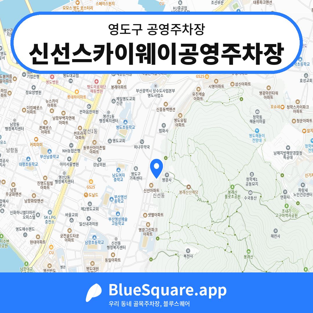 신선스카이웨이공영주차장 위치 지도 — 부산 영도구 | 블루스퀘어 주차