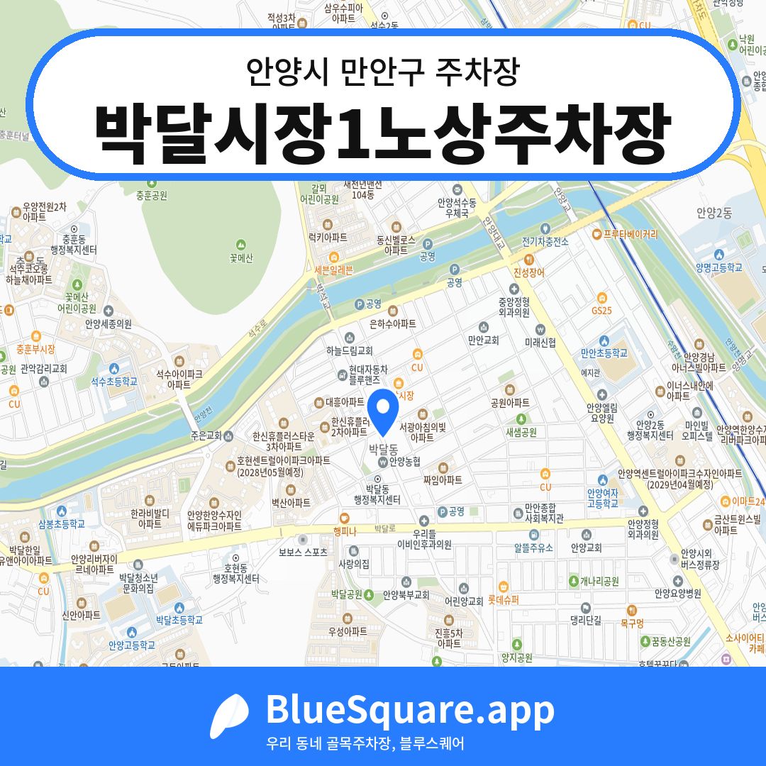 박달시장1노상주차장 위치 지도 — 경기 안양시 만안구 박달동 | 블루스퀘어 주차