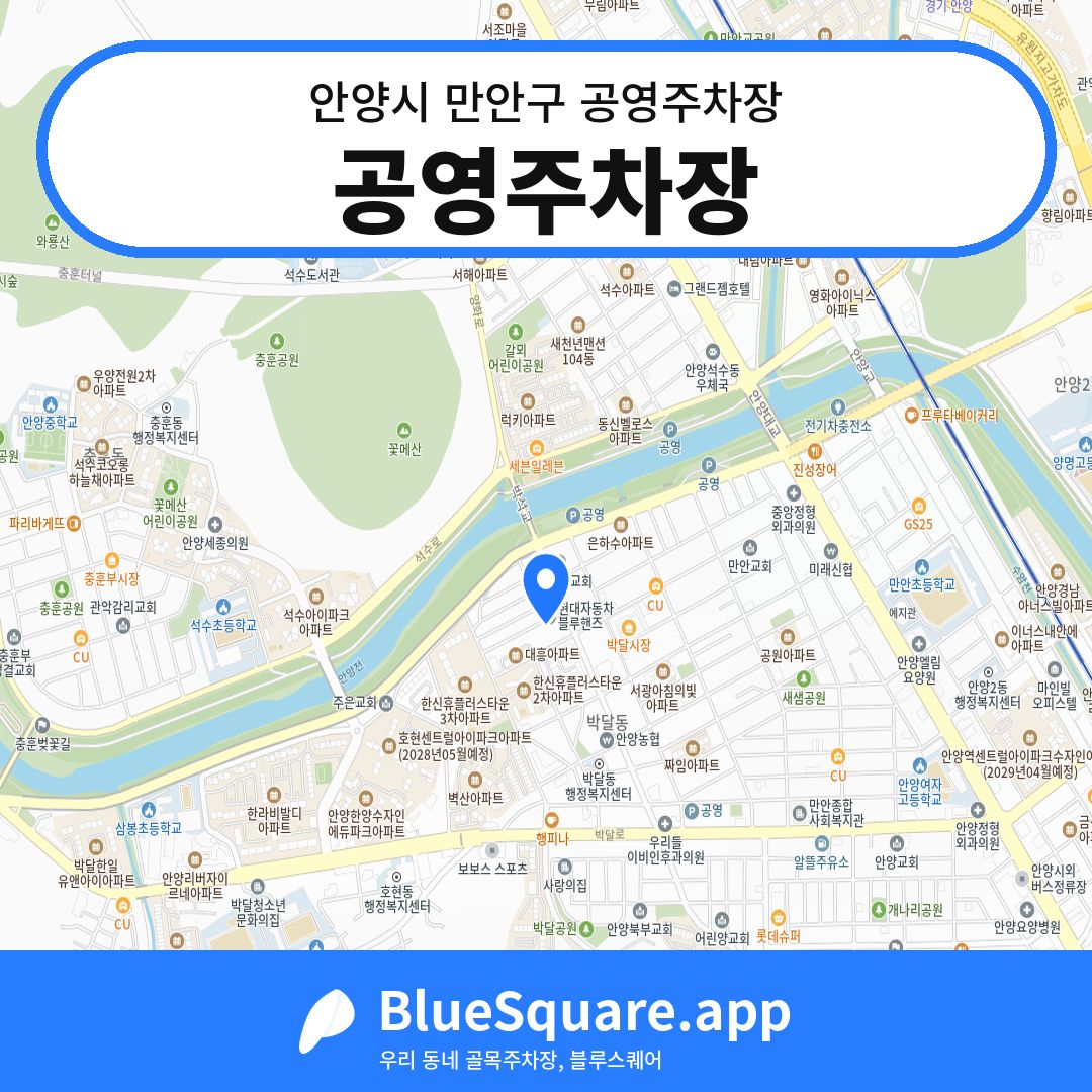 공영주차장 위치 지도 — 경기 안양시 만안구 박달동 | 블루스퀘어 주차