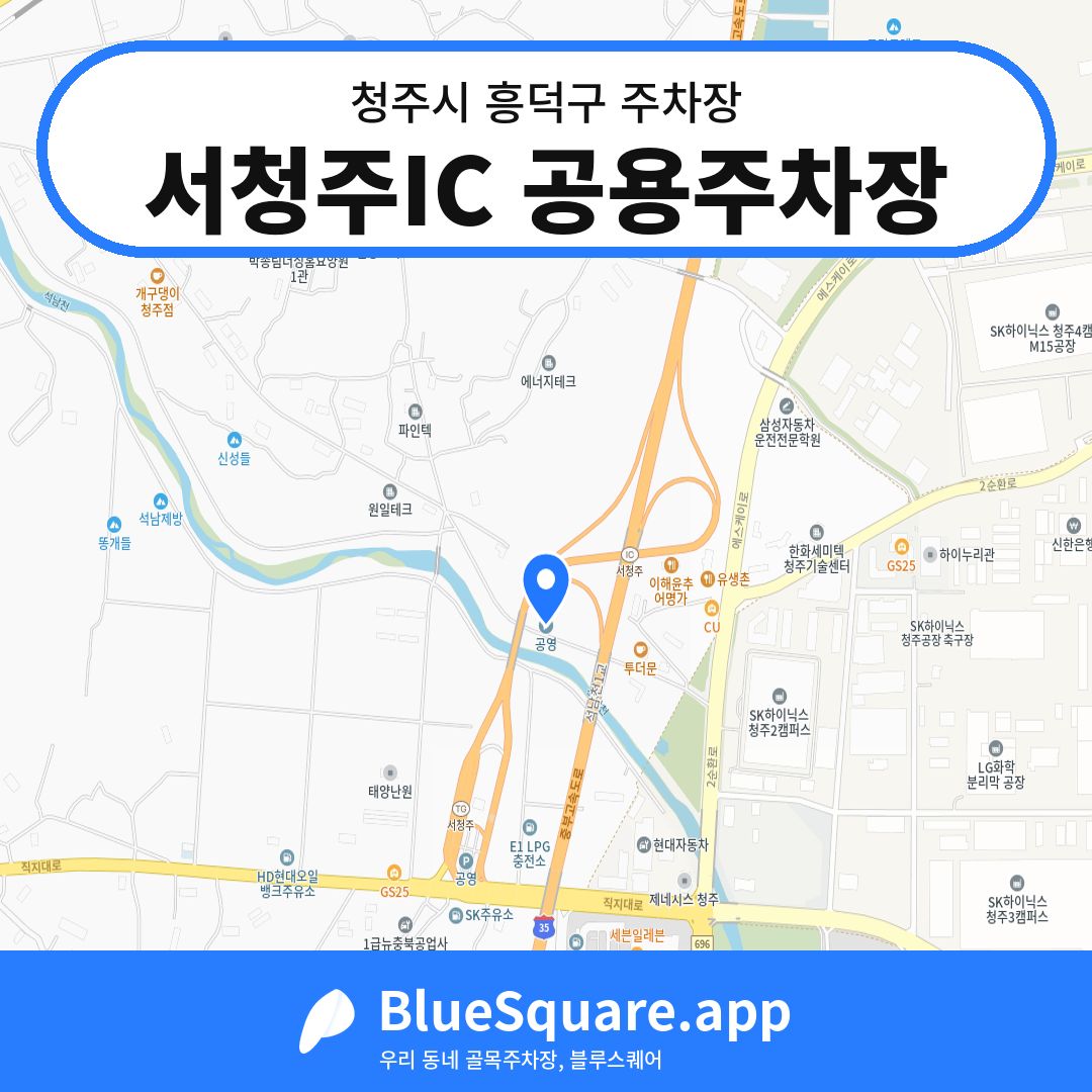 서청주IC 공용주차장 위치 지도 — 충북 청주시 흥덕구 신성동 | 블루스퀘어 주차