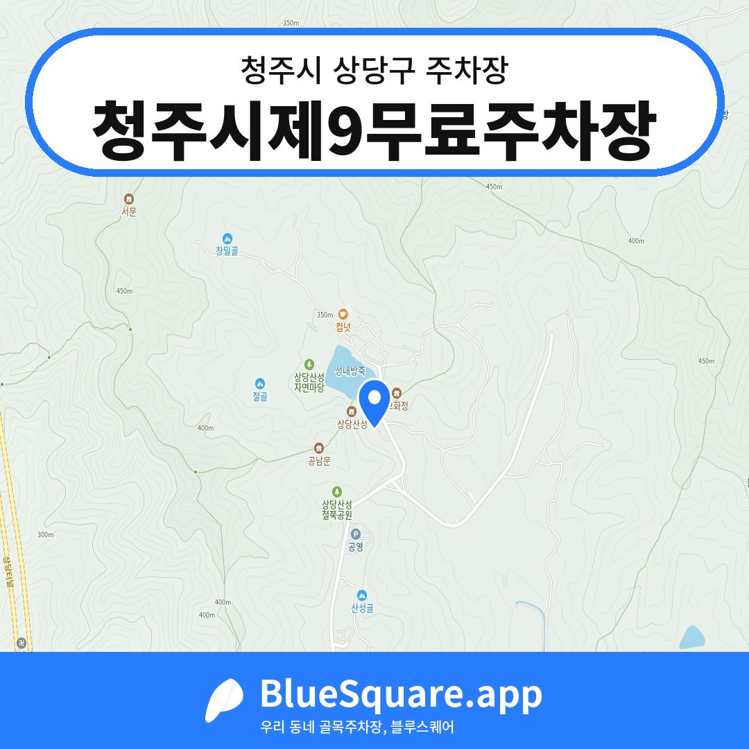 청주시제9무료주차장 위치 지도 — 충북 청주시 상당구 산성동 | 블루스퀘어 주차