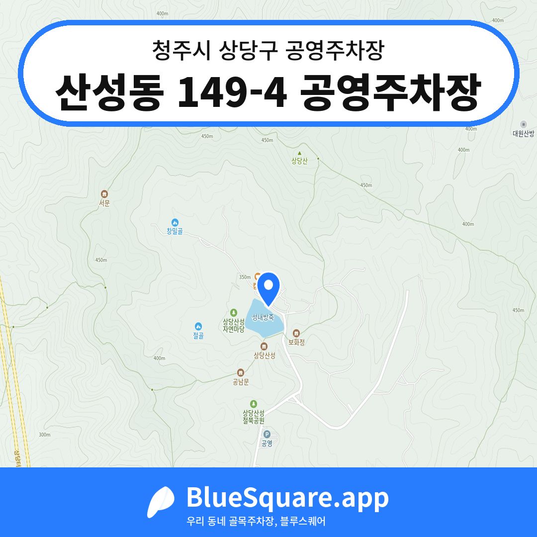 산성동 149-4 공영주차장 위치 지도 — 충북 청주시 상당구 산성동 | 블루스퀘어 주차