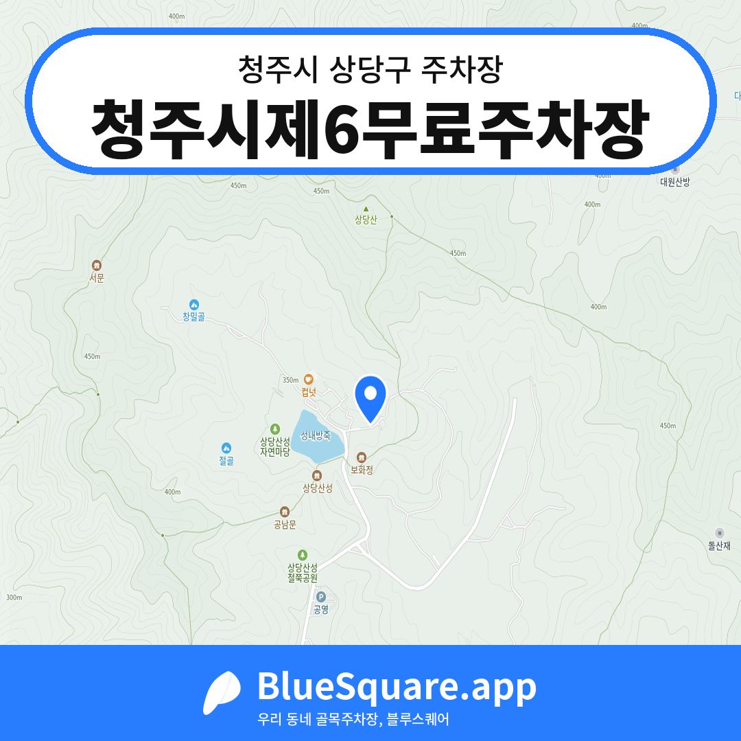 청주시제6무료주차장 위치 지도 — 충북 청주시 상당구 산성동 | 블루스퀘어 주차