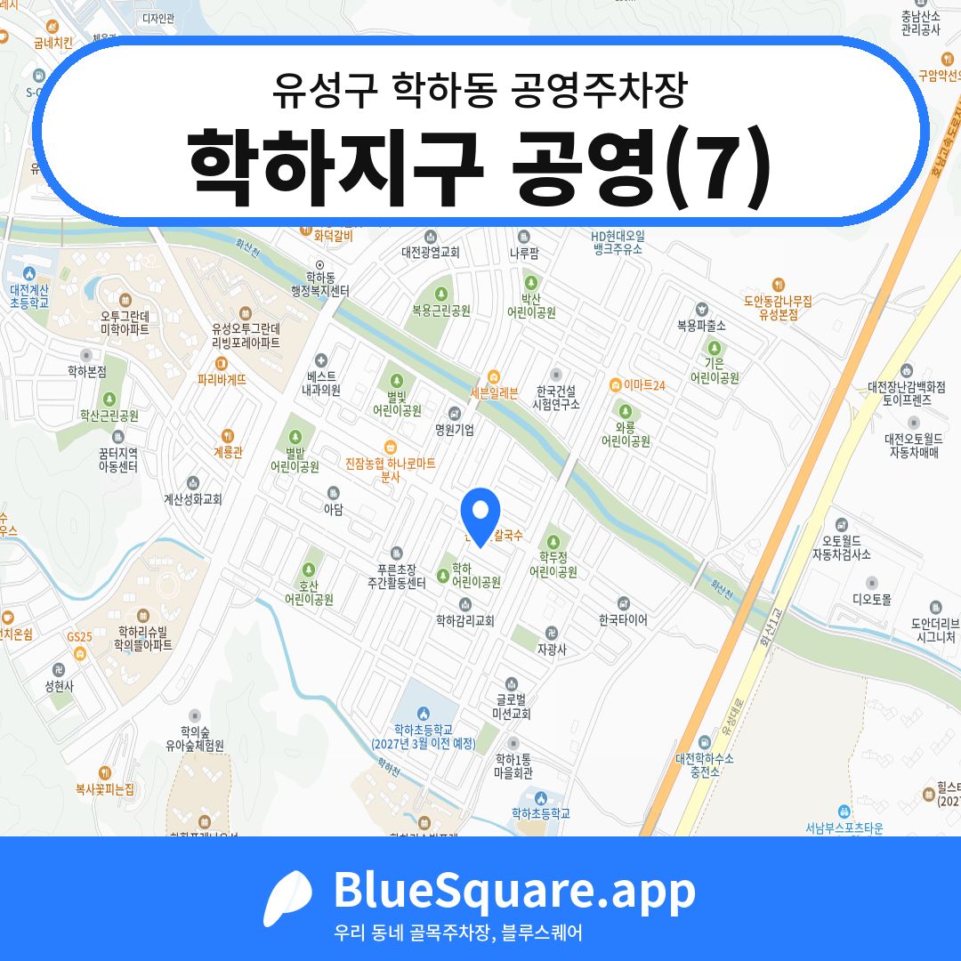 학하지구 공영(7) 위치 지도 — 대전 유성구 학하동 | 블루스퀘어 주차