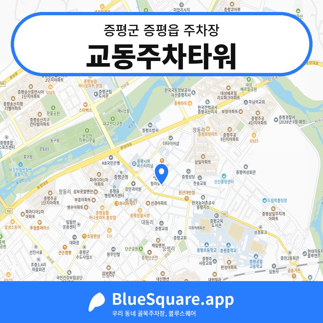 교동주차타워 위치 지도 — 충북 증평군 증평읍 | 블루스퀘어 주차