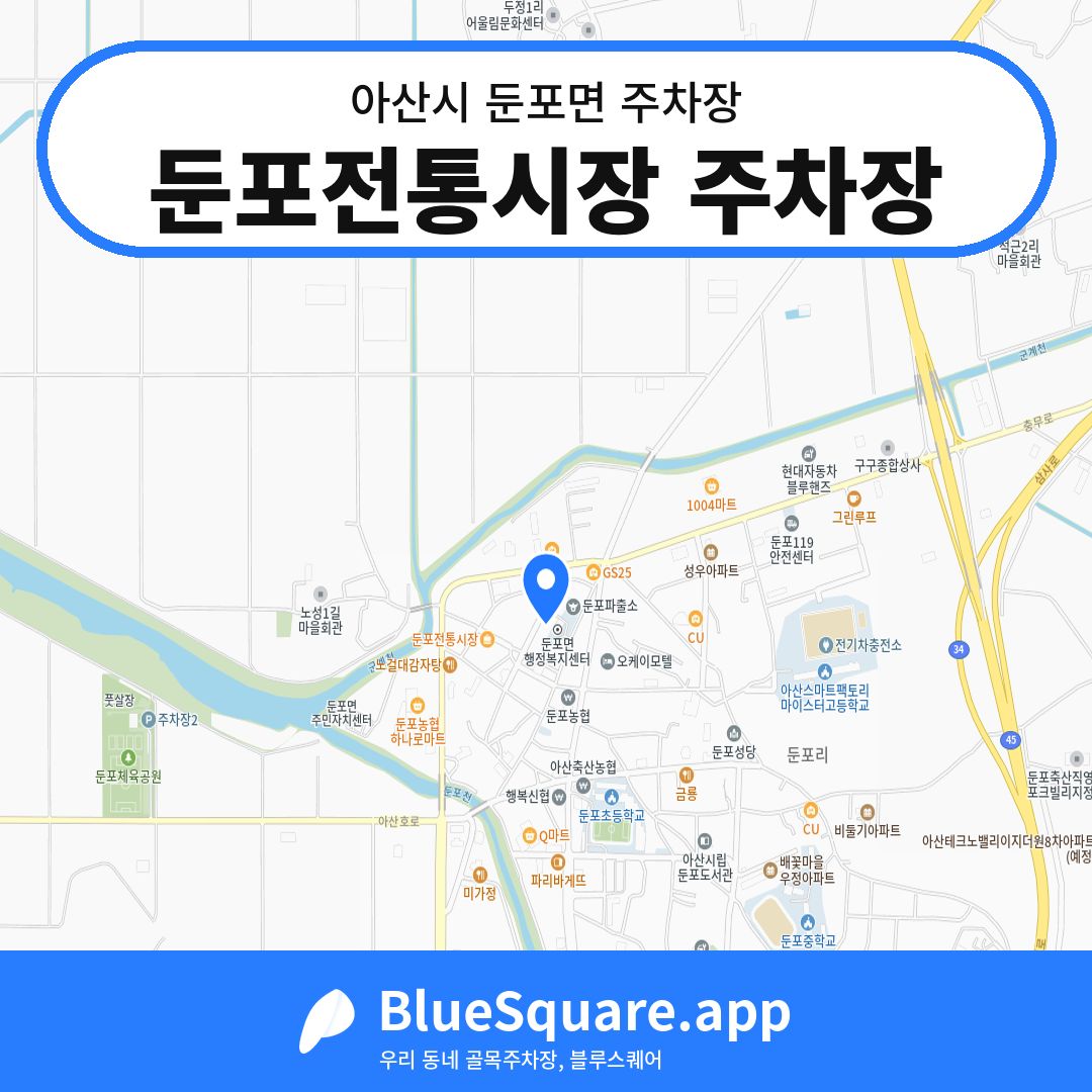 둔포전통시장 주차장 위치 지도 — 충남 아산시 둔포면 | 블루스퀘어 주차