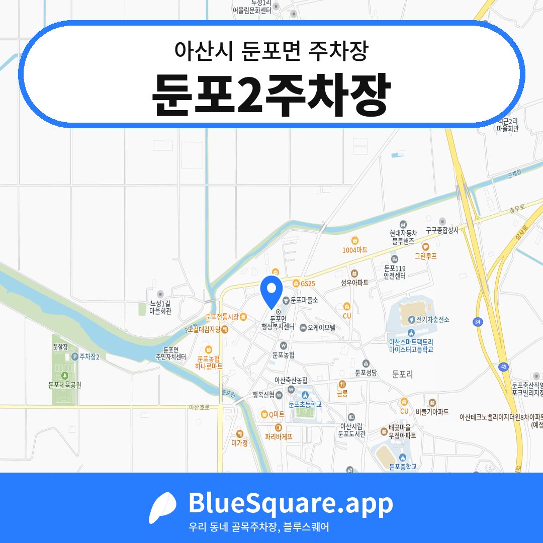 둔포2주차장 위치 지도 — 충남 아산시 둔포면 | 블루스퀘어 주차