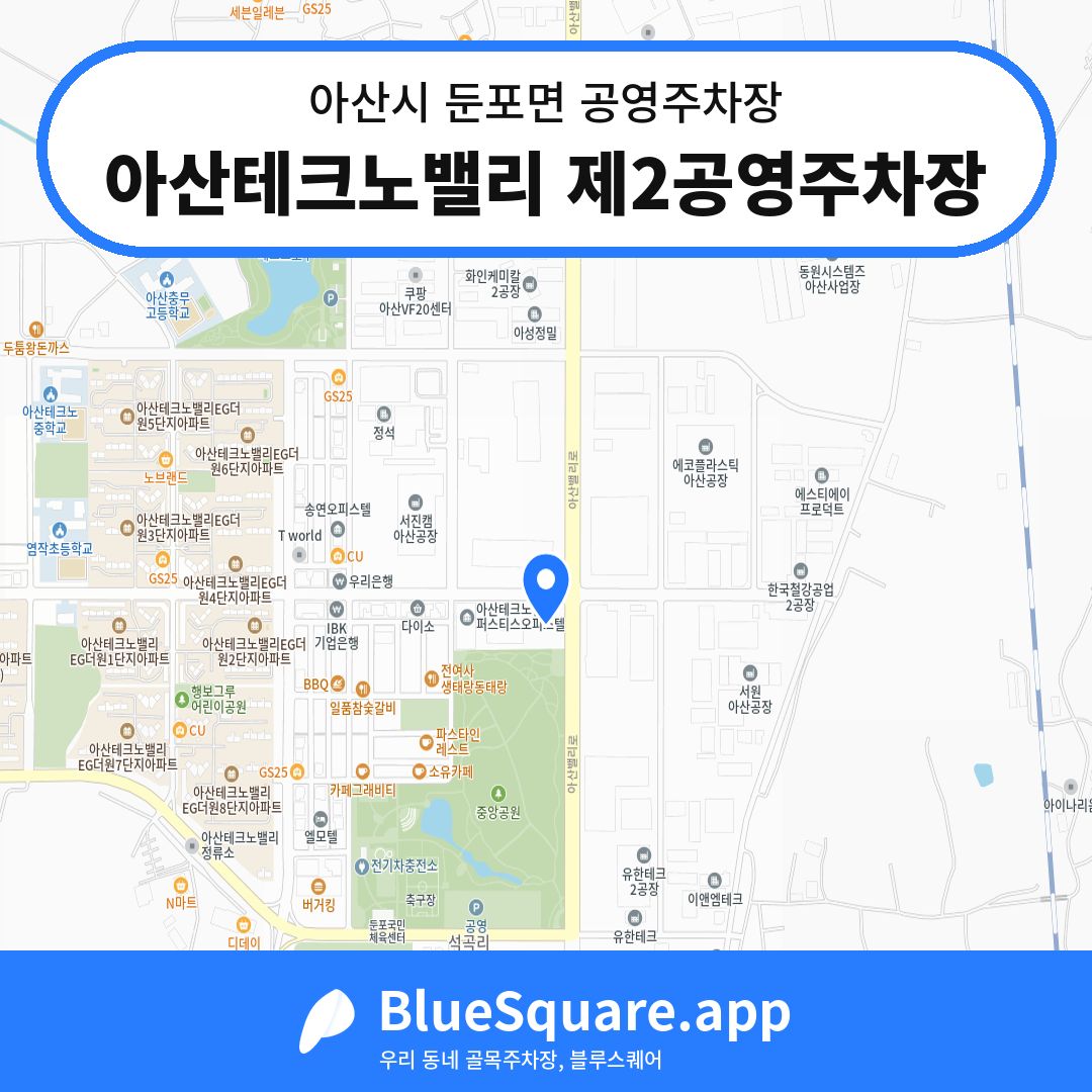 아산테크노밸리 제2공영주차장 위치 지도 — 충남 아산시 둔포면 | 블루스퀘어 주차