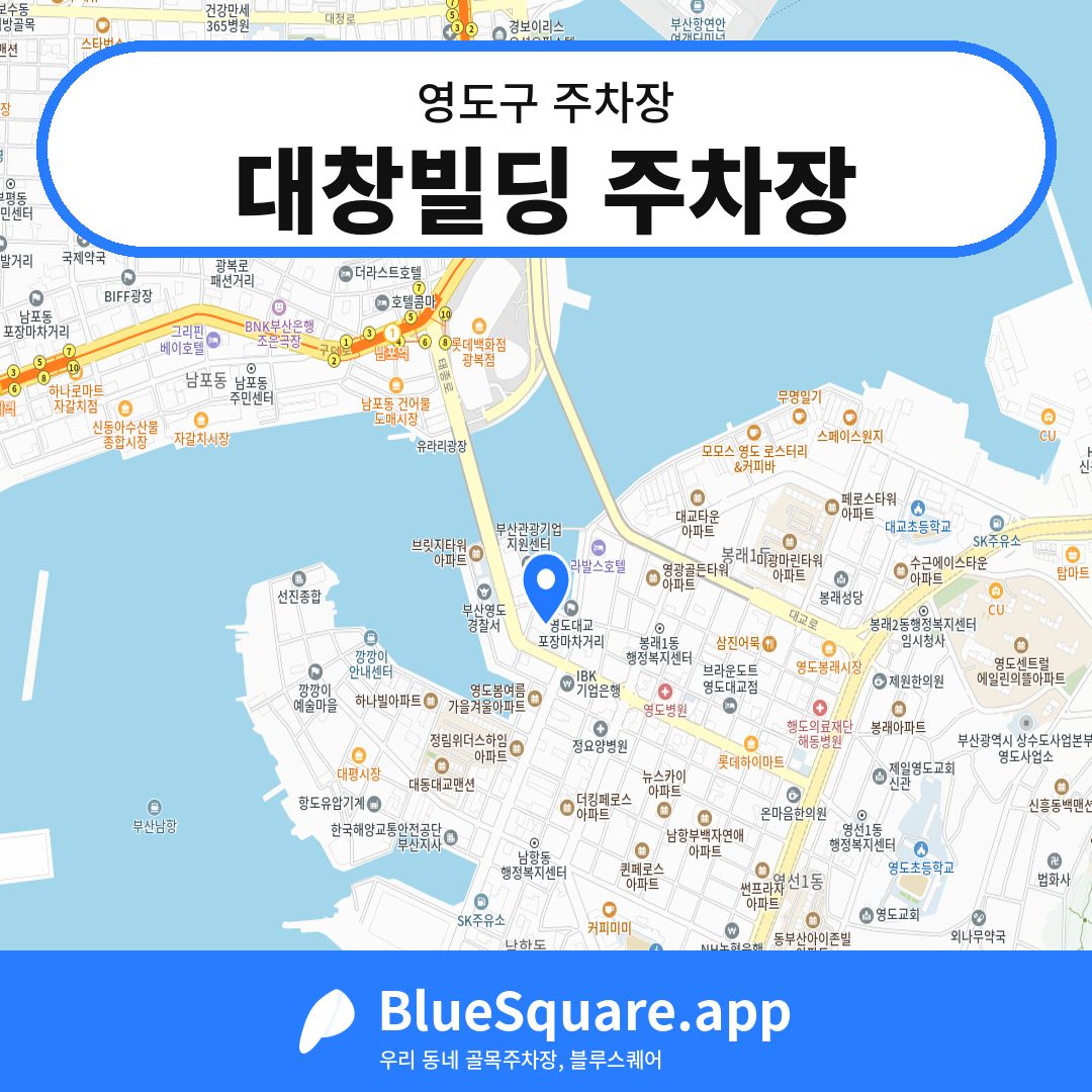 대창빌딩 주차장 위치 지도 — 부산 영도구 | 블루스퀘어 주차