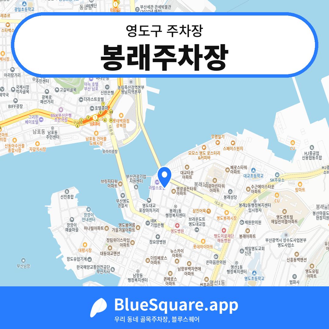 봉래주차장 위치 지도 — 부산 영도구 | 블루스퀘어 주차