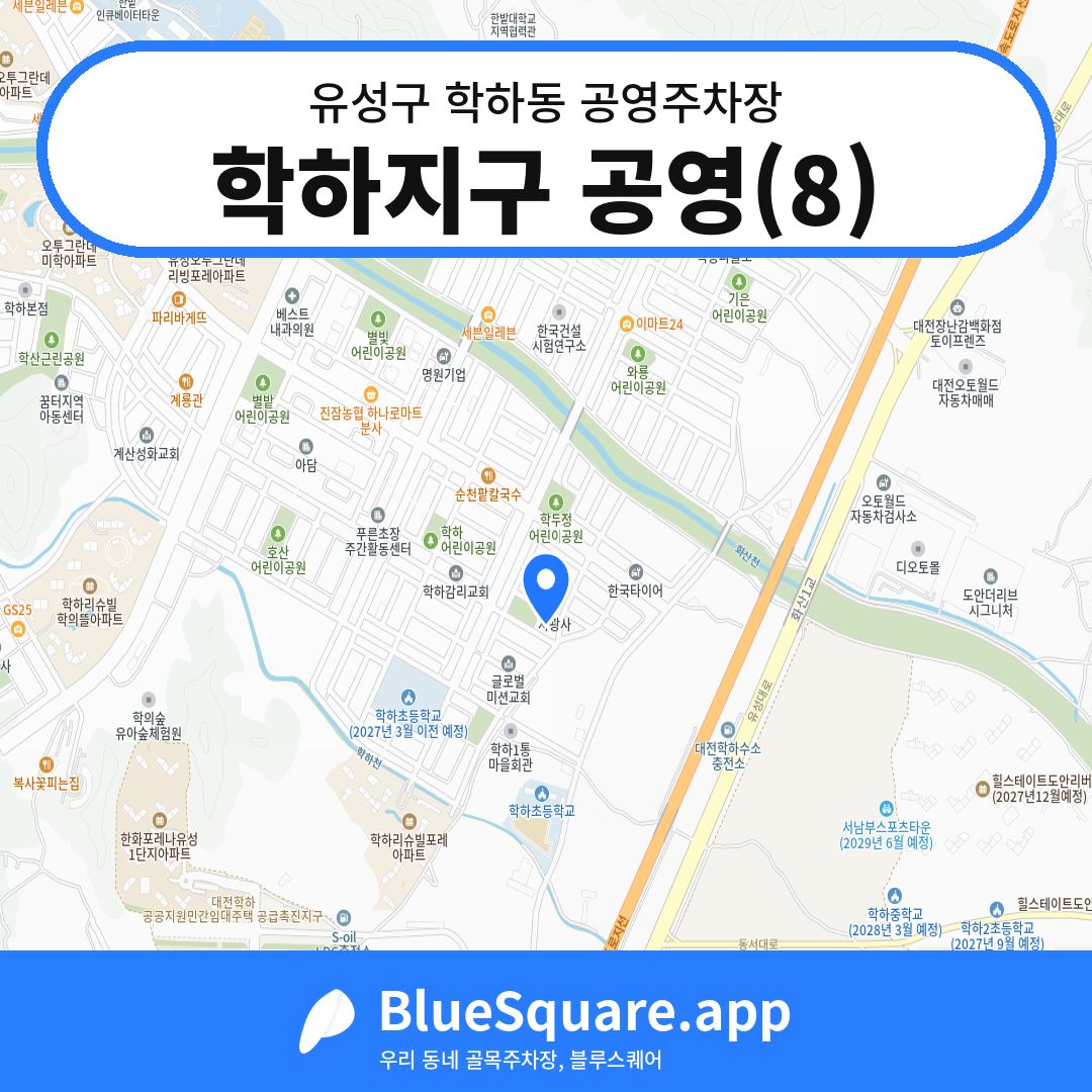 학하지구 공영(8) 위치 지도 — 대전 유성구 학하동 | 블루스퀘어 주차