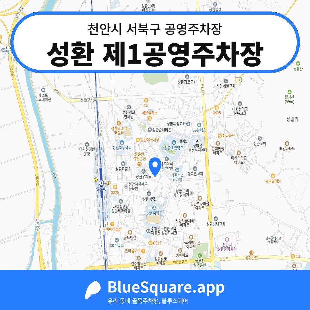 성환 제1공영주차장 위치 지도 — 충남 천안시 서북구 성환읍 | 블루스퀘어 주차