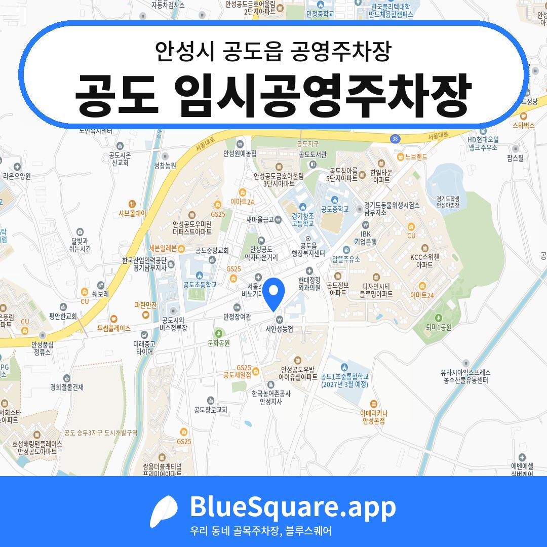 공도 임시공영주차장 위치 지도 — 경기 안성시 공도읍 | 블루스퀘어 주차